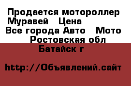 Продается мотороллер Муравей › Цена ­ 30 000 - Все города Авто » Мото   . Ростовская обл.,Батайск г.